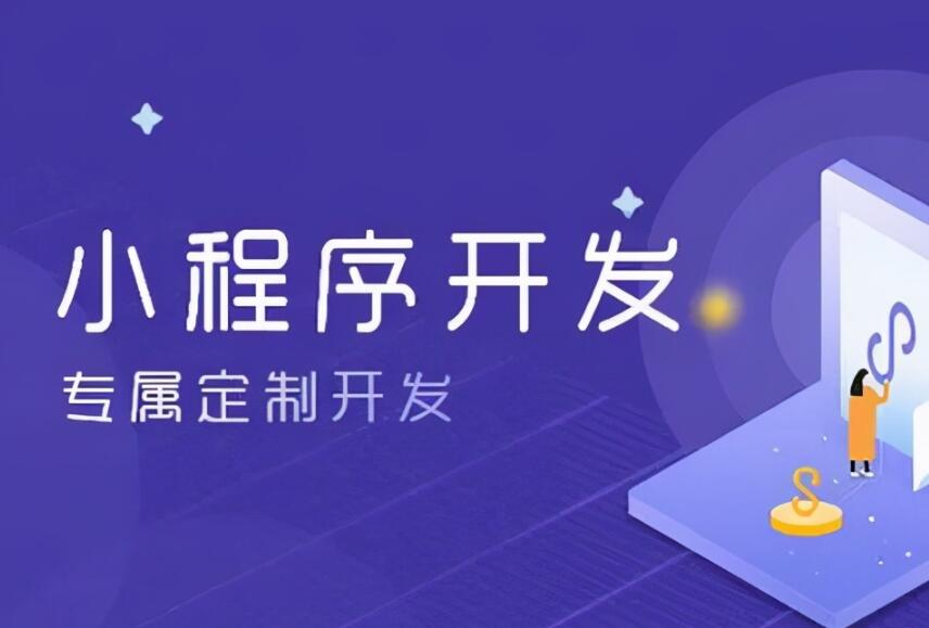 小程序开发